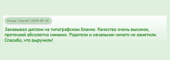 diplomanrussia.com Делал заказ на диплом на фирменном бланке и меня не подвели. Качество достойное, претензий к исполнению не имею. Отдел кадров ничего не заподозрил. Спасибо, помогли!