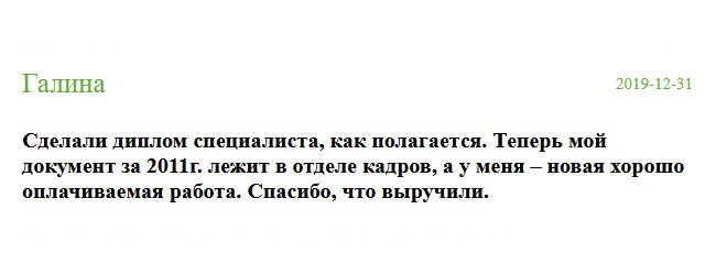 diplomik-russia.com Выполнили работу на высочайшем уровне. Теперь мой диплом специалиста за 2011 год у работодателя, а у меня – престижная достойная работа и высокая зарплата. Благодарю, выручили.