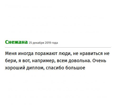 premiumm-diplommy.com Меня поражают некоторые комментарии. Не нравиться – не бери, зачем писать глупости? Мне, например, все понравилось. Прекрасно выполненная работа, спасибо огромное.
